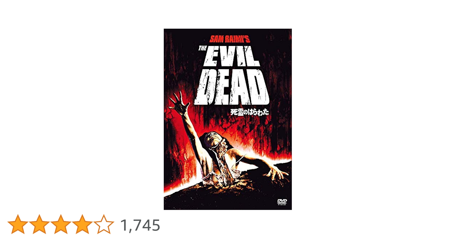 Amazon.co.jp: 死霊のはらわた [DVD] : ブルース・キャンベル: DVD
